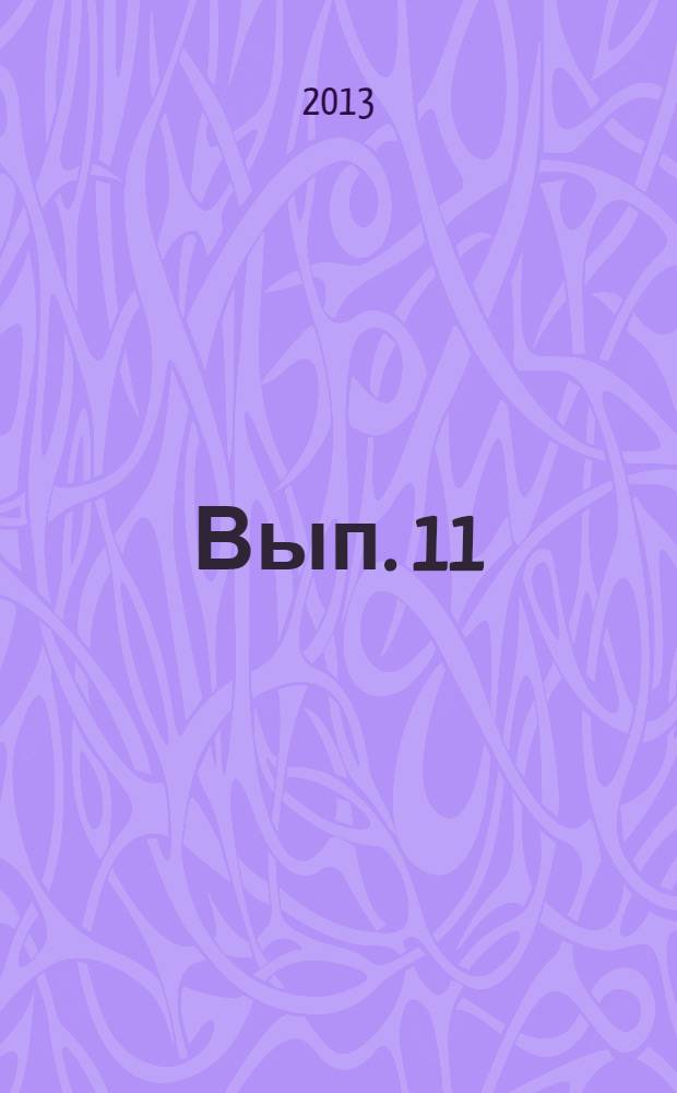 Вып. 11