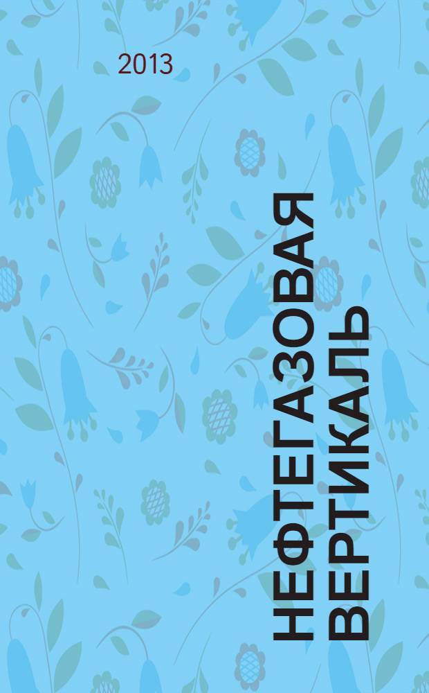 Нефтегазовая вертикаль : Аналит. журн. 2013, № 20 (321)