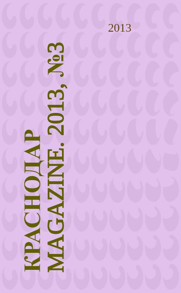 Краснодар Magazine. 2013, № 3 (25)