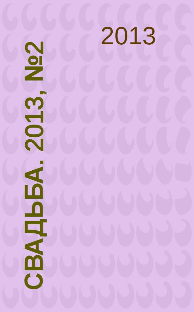 Свадьба. 2013, № 2 (2) : осень/весна 2013/2014