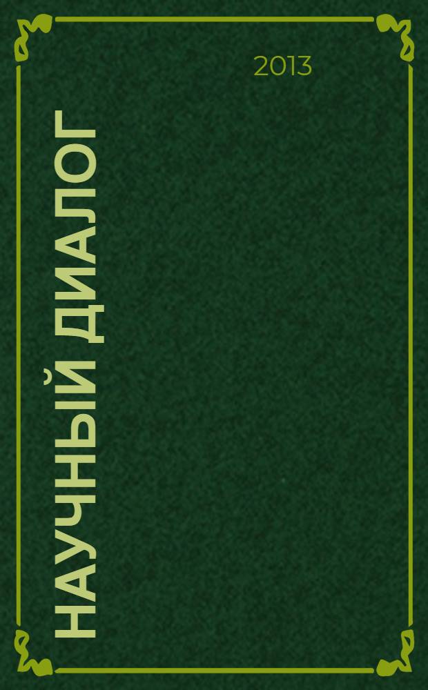 Научный диалог : журнал научных публикаций. 2013, № 9 (21) : Психология. Педагогика