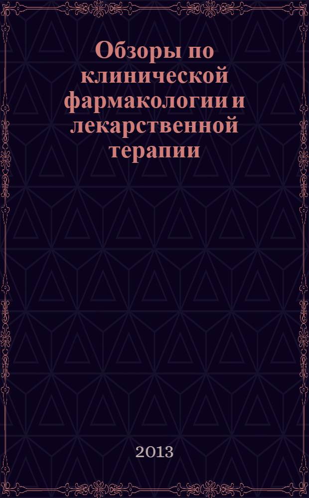 Обзоры по клинической фармакологии и лекарственной терапии : Рецензируемый науч.-практ. журн. Ежекв. изд. Т. 11, № 1