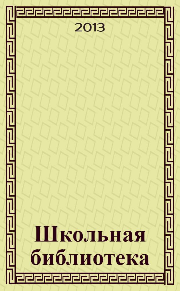 Школьная библиотека: сегодня и завтра. 2013, № 3 (3)