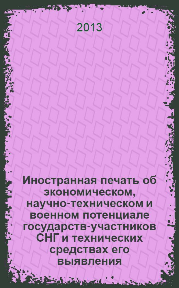 Иностранная печать об экономическом, научно-техническом и военном потенциале государств-участников СНГ и технических средствах его выявления : ежемесячный информационный бюллетень. 2013, № 10
