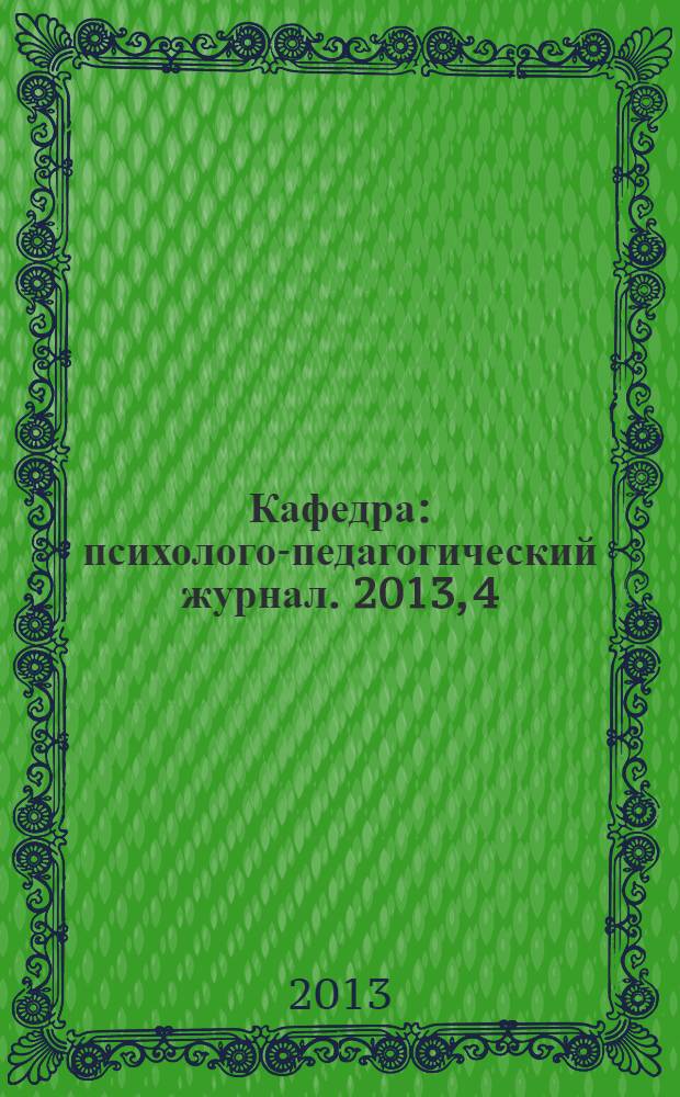 Кафедра : психолого-педагогический журнал. 2013, 4 (50)