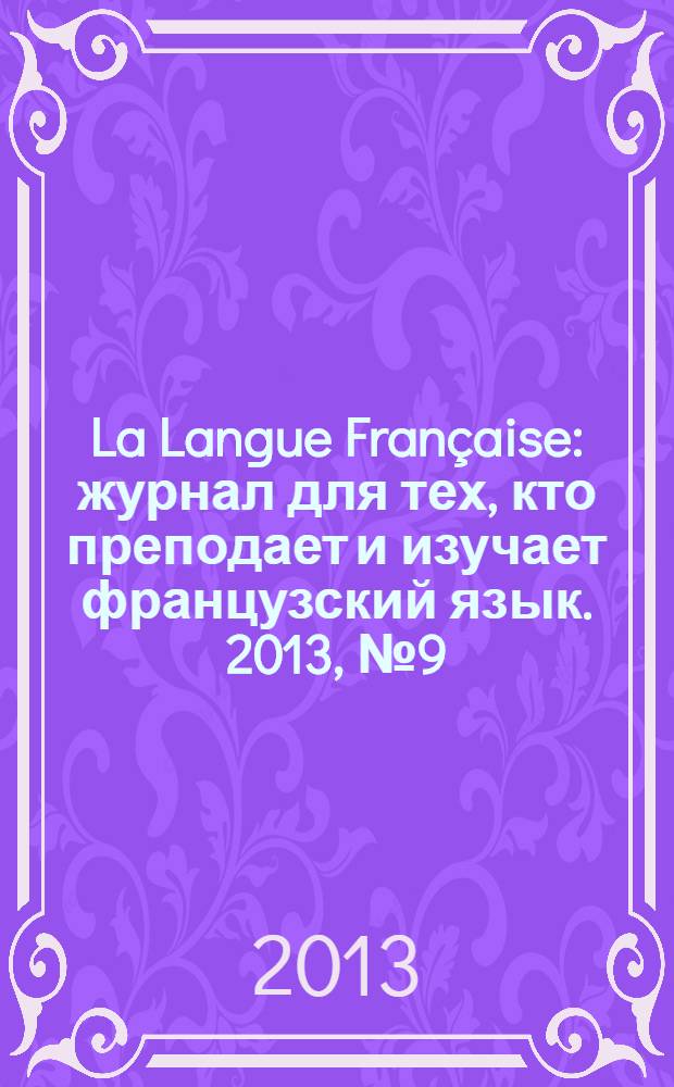 La Langue Française : журнал для тех, кто преподает и изучает французский язык. 2013, № 9 (300)
