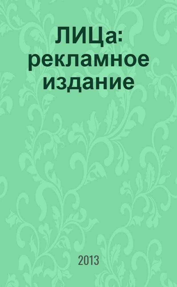 100ЛИЦа : рекламное издание