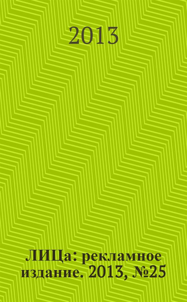 100ЛИЦа : рекламное издание. 2013, № 25 (9)