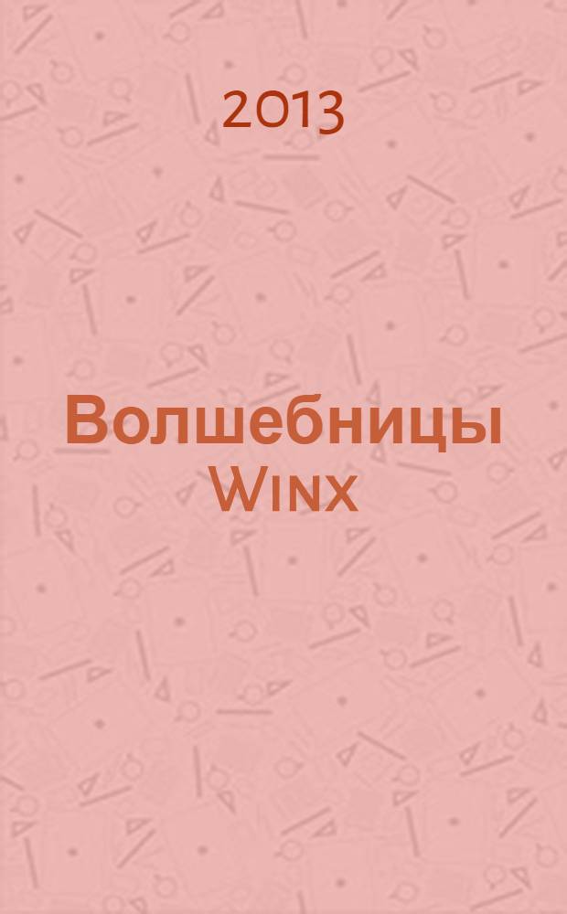 Волшебницы Winx : журнал издание для досуга для детей старшего дошкольного возраста. 2013, № 11 (13)