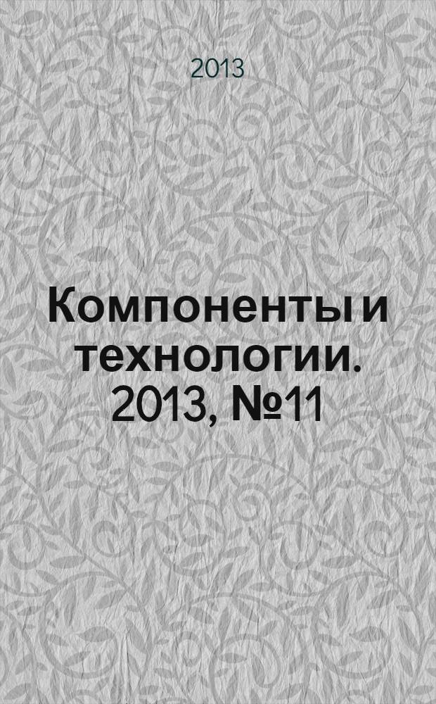 Компоненты и технологии. 2013, № 11 (148)