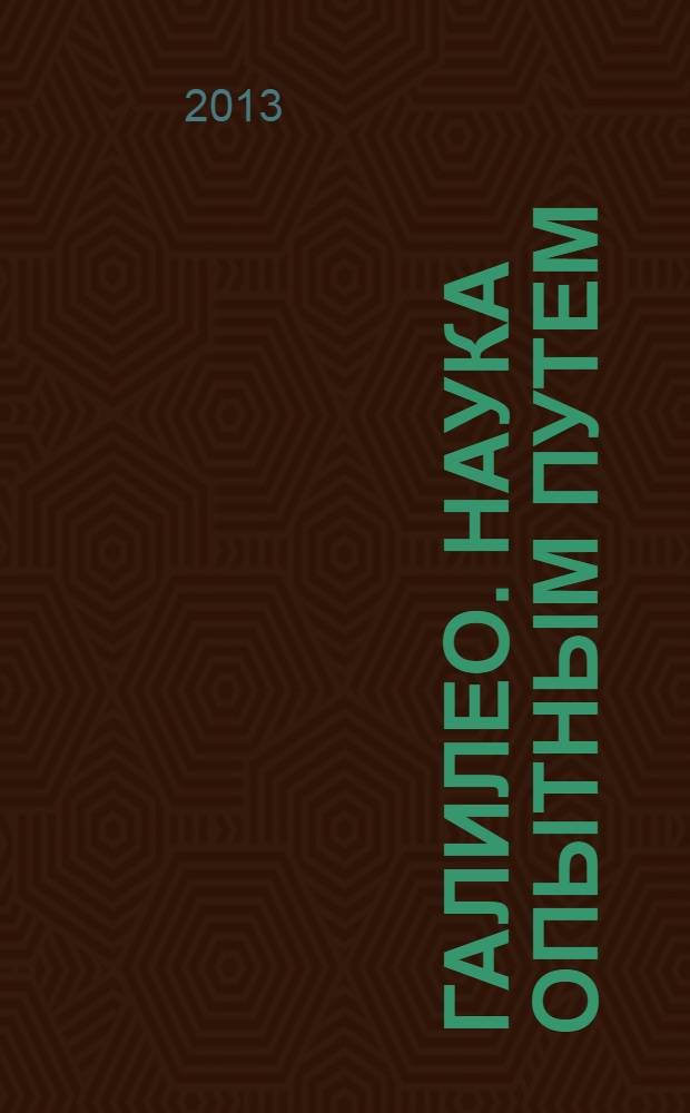Галилео. Наука опытным путем : новый взгляд на науку и занимательные опыты. Вып. 59