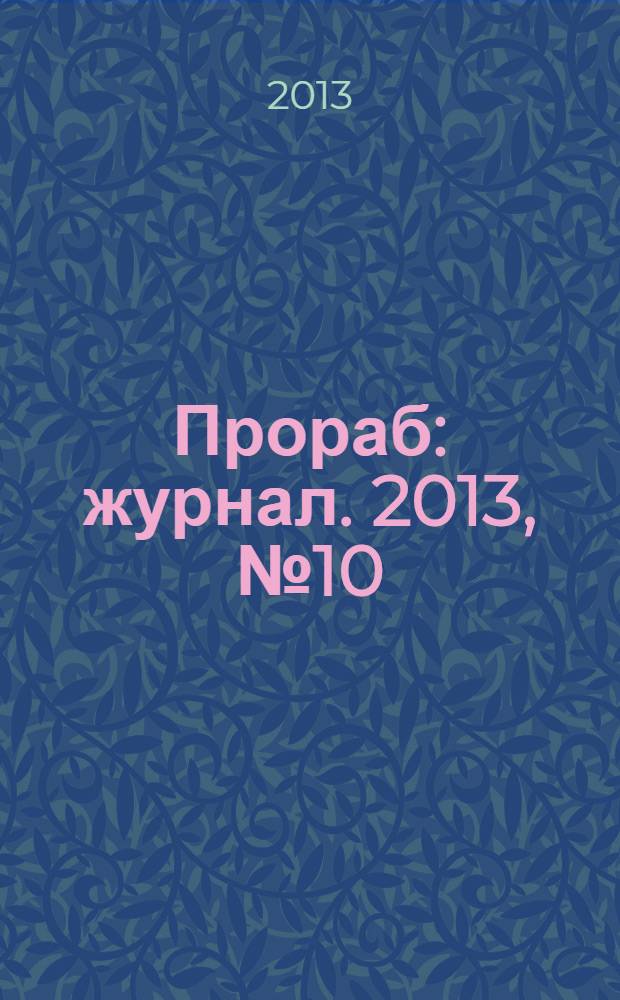 Прораб : журнал. 2013, № 10
