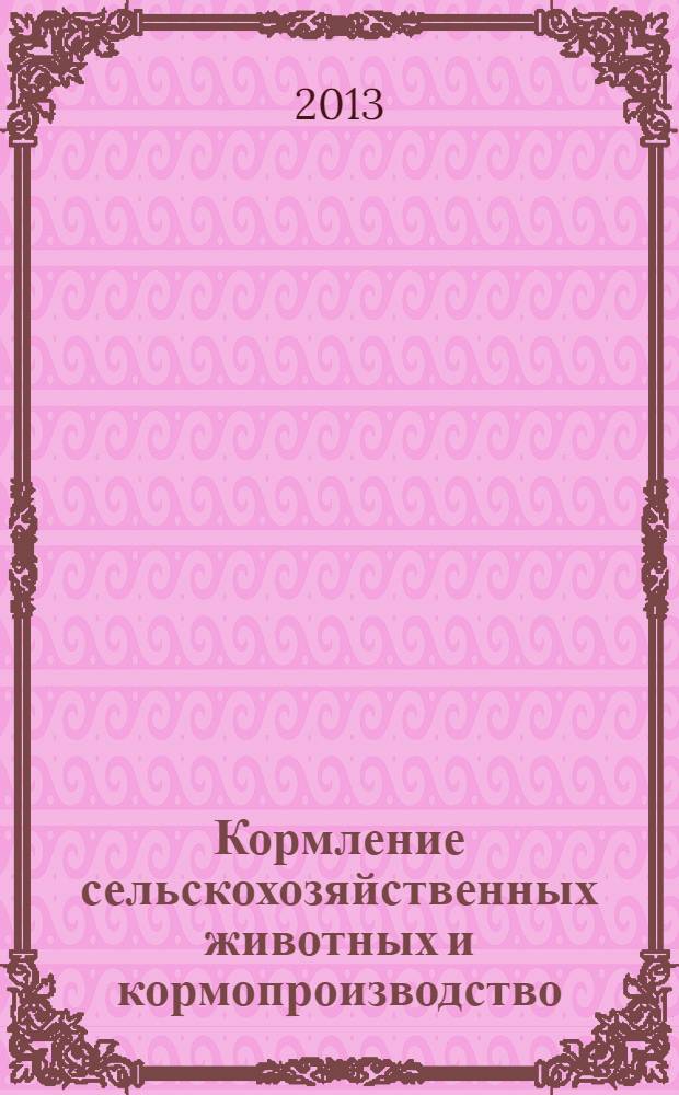 Кормление сельскохозяйственных животных и кормопроизводство : ежемесячный научно-практический реферативный журнал. 2013, № 10