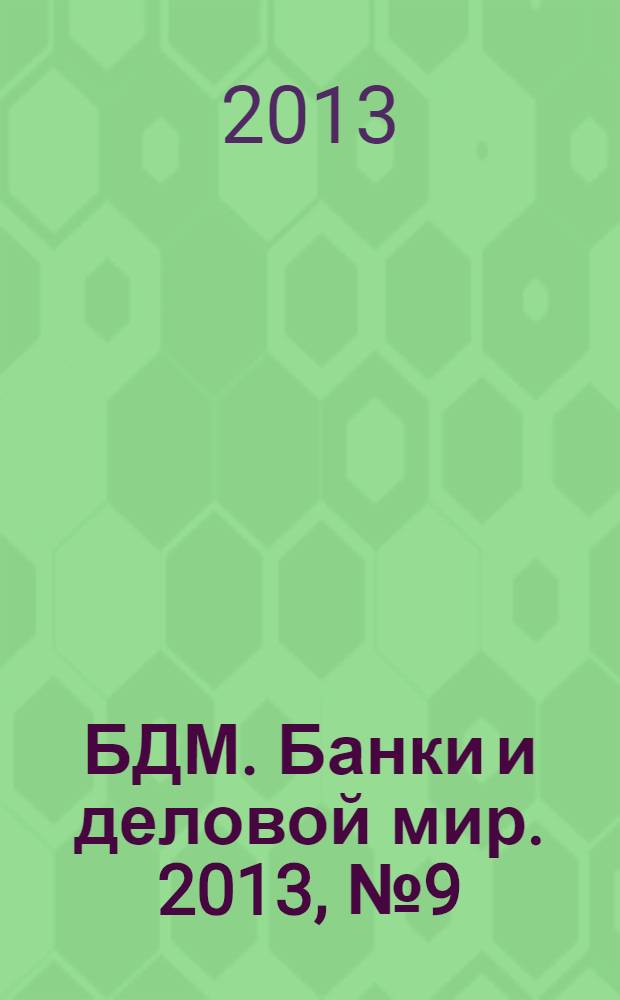 БДМ. Банки и деловой мир. 2013, № 9 (225)