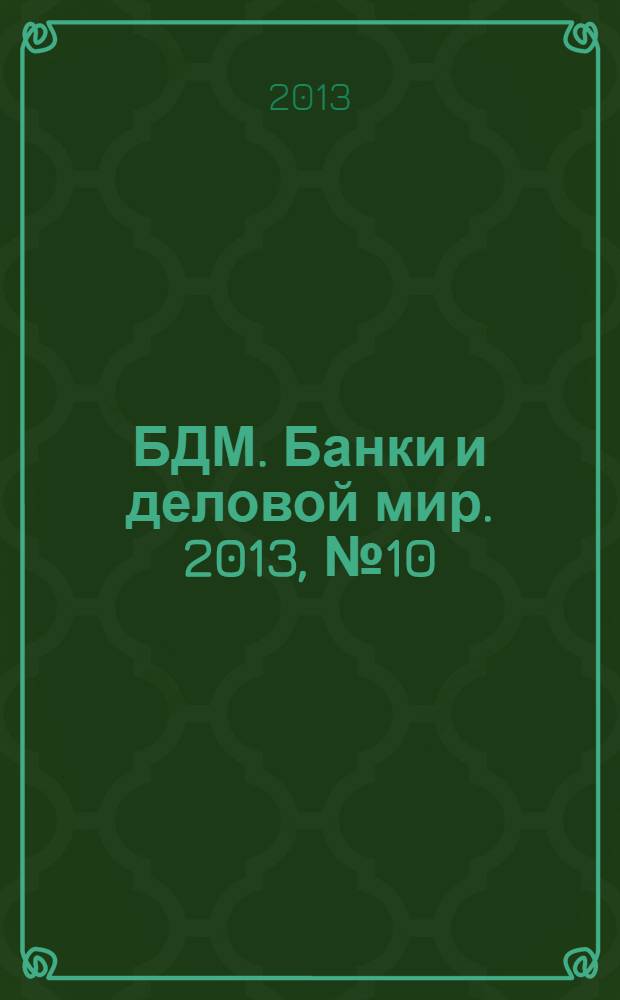 БДМ. Банки и деловой мир. 2013, № 10 (226)