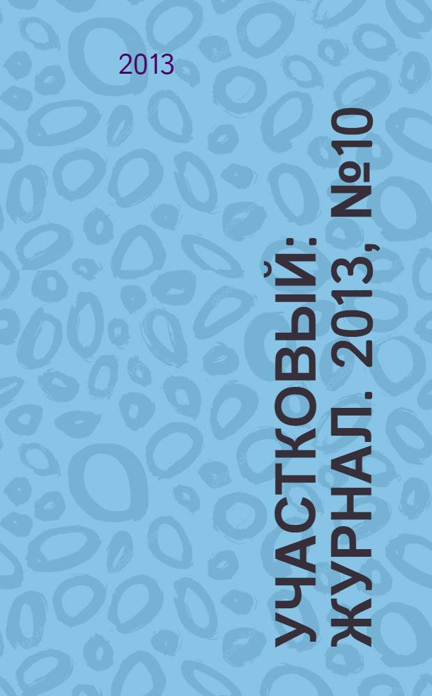 Участковый : журнал. 2013, № 10