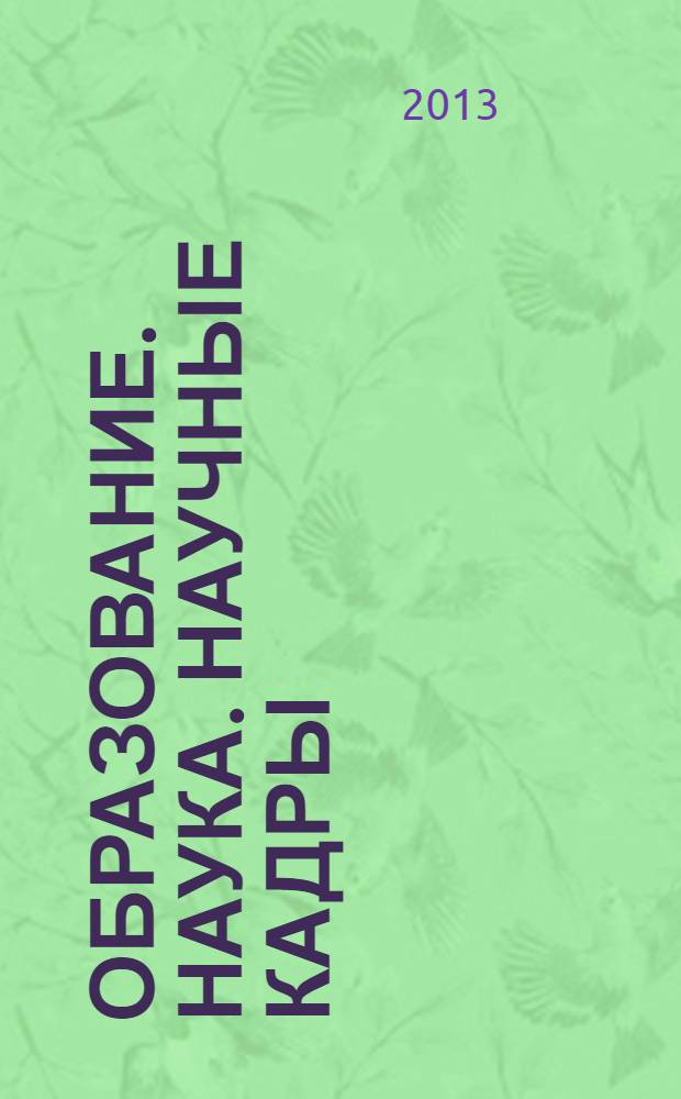 Образование. Наука. Научные кадры : ежеквартальный журнал. 2013, № 5