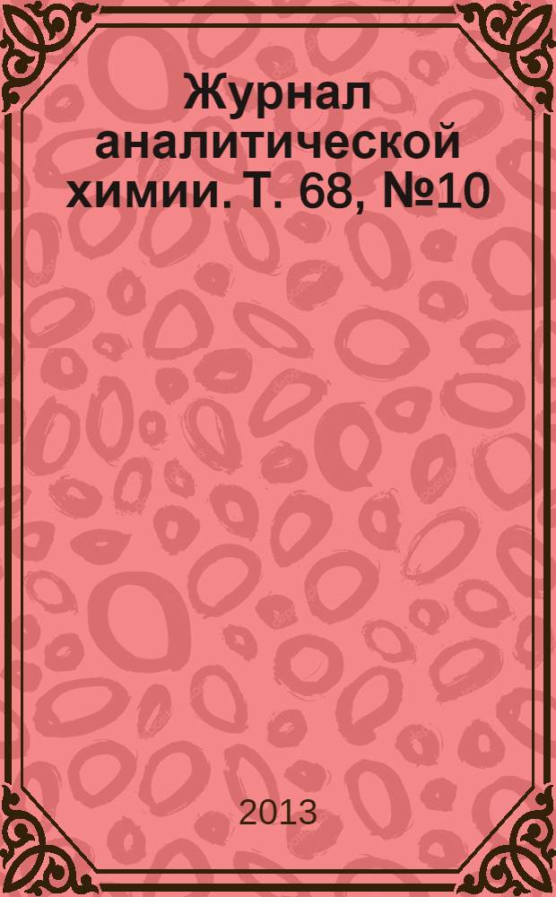 Журнал аналитической химии. Т. 68, № 10