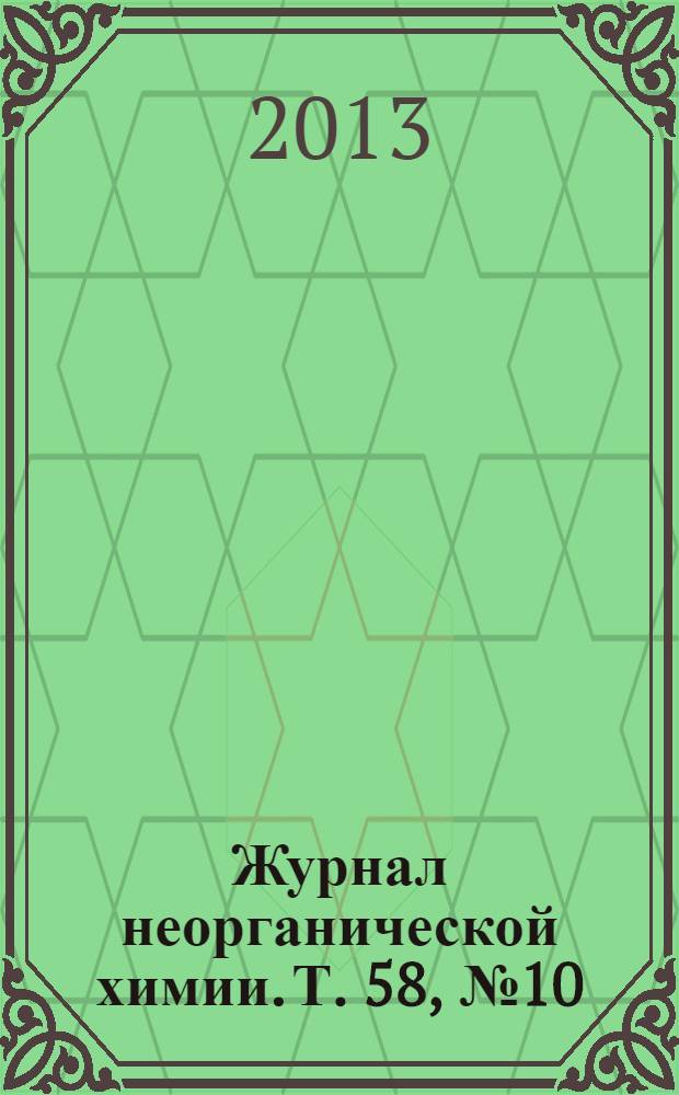 Журнал неорганической химии. Т. 58, № 10