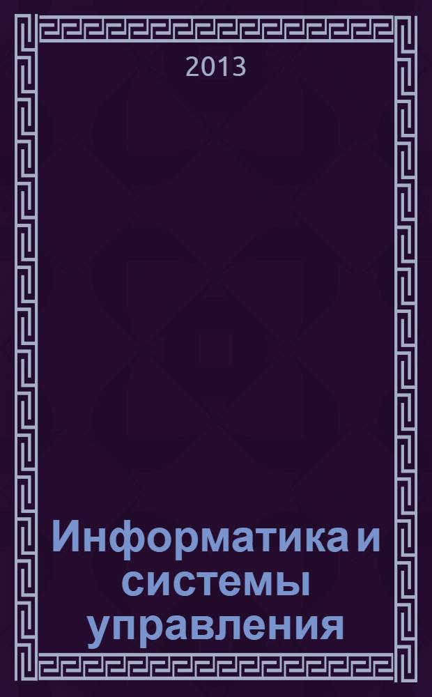 Информатика и системы управления : Журн. 2013, № 3 (37)