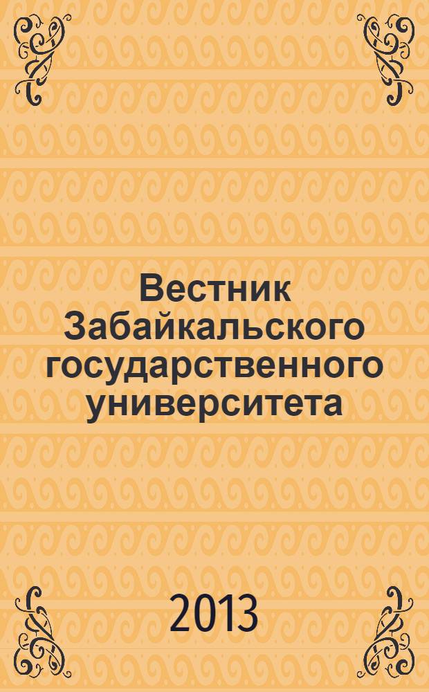 Вестник Забайкальского государственного университета : теоретический и научно-практический журнал. 2013, № 8 (99)