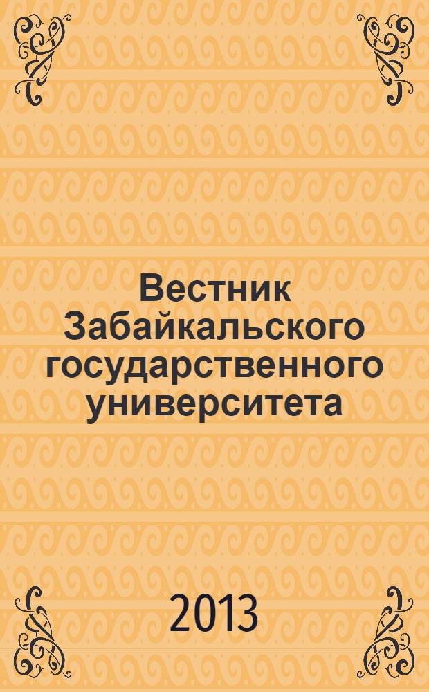 Вестник Забайкальского государственного университета : теоретический и научно-практический журнал. 2013, № 8 (99)