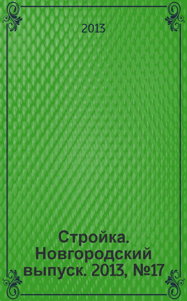 Стройка. Новгородский выпуск. 2013, № 17 (301)