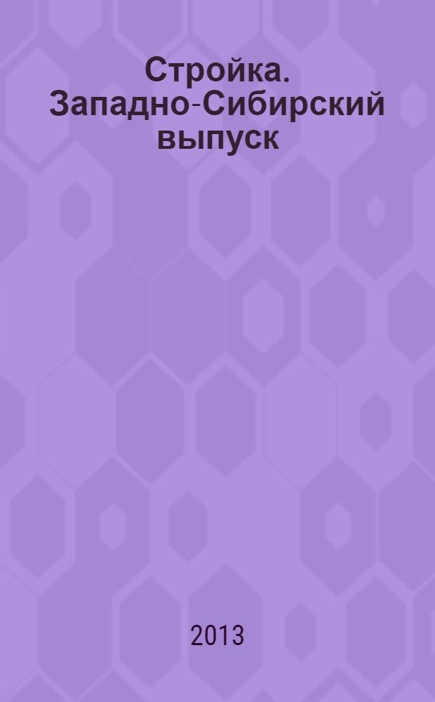 Стройка. Западно-Сибирский выпуск : рекламно-информационный журнал. 2013, № 39 (767)