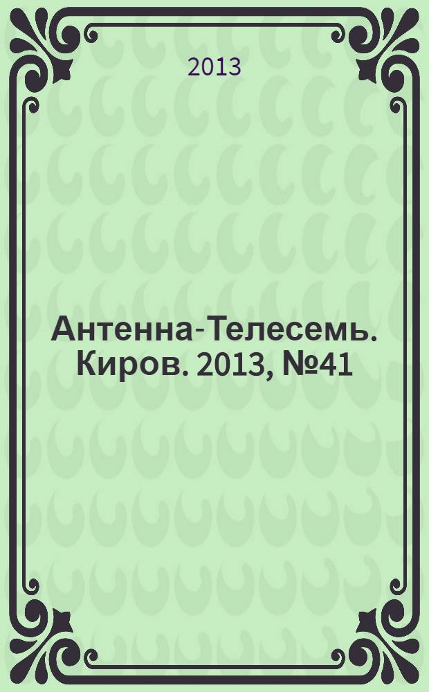 Антенна-Телесемь. Киров. 2013, № 41 (681)