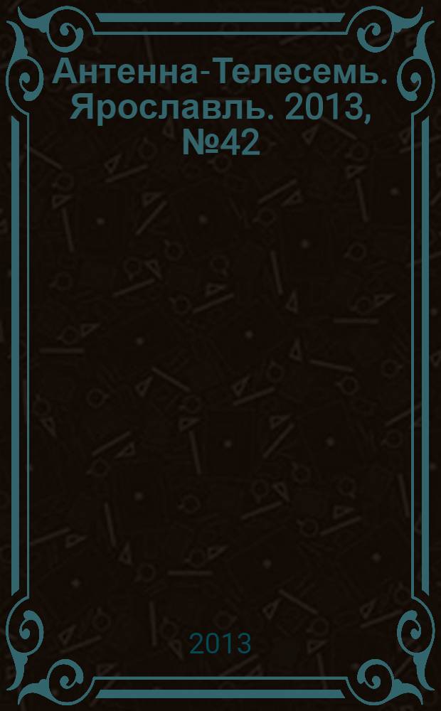 Антенна-Телесемь. Ярославль. 2013, № 42 (512)