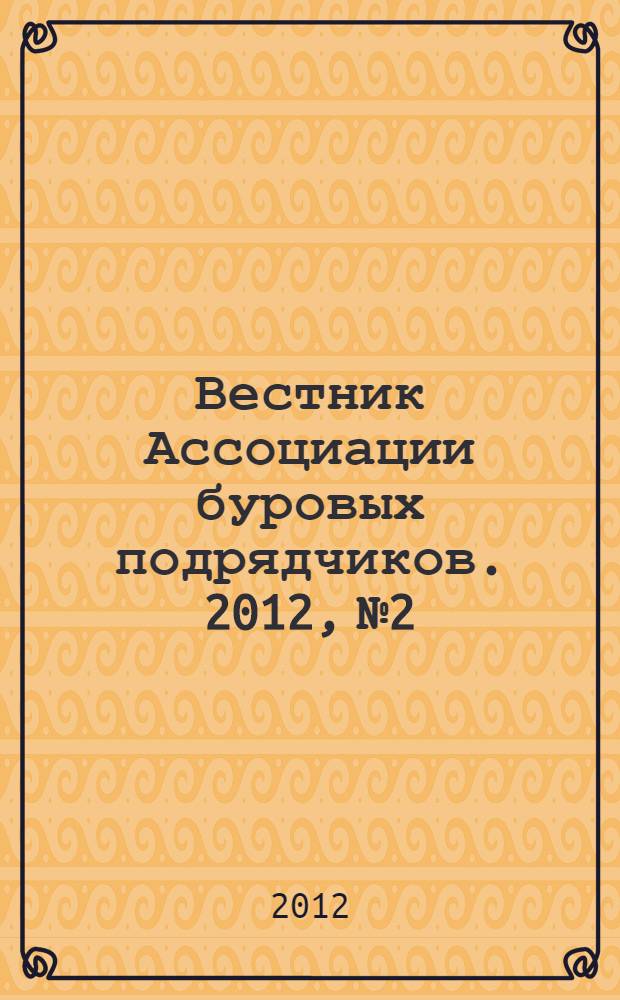 Вестник Ассоциации буровых подрядчиков. 2012, № 2