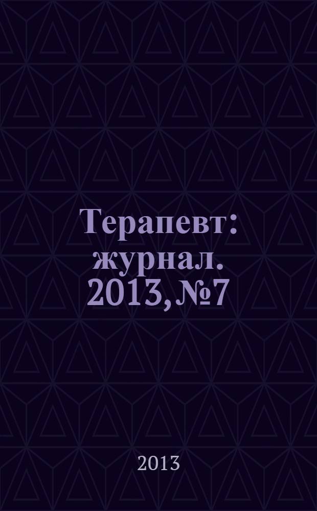 Терапевт : журнал. 2013, № 7