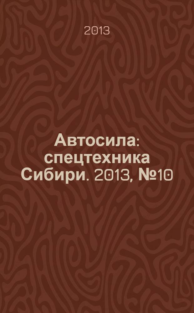 Автосила : спецтехника Сибири. 2013, № 10 (89)