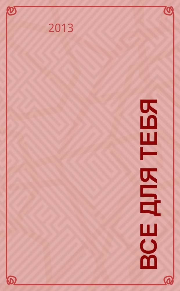 Все для тебя : рекламно-информационный журнал. № 52