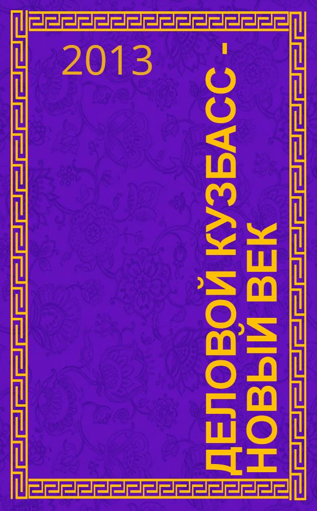 Деловой Кузбасс - новый век : ежемесячный деловой журнал. 2013, № 9 (137)