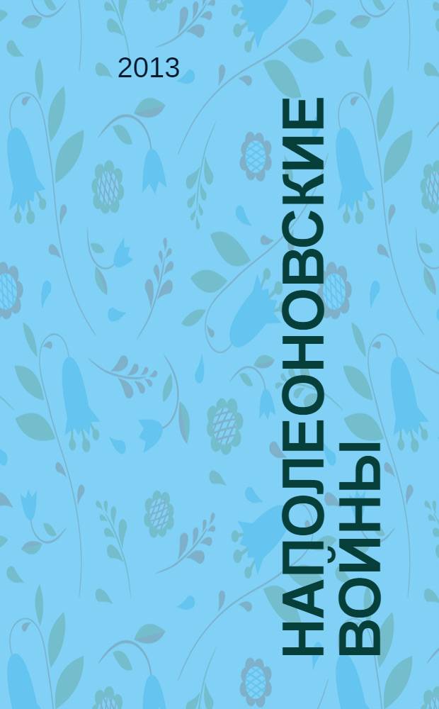 Наполеоновские войны : коллекционные оловянные миниатюры русских и французских солдат. 2013, спец. вып. : Император Наполеон I, 1810-е гг.