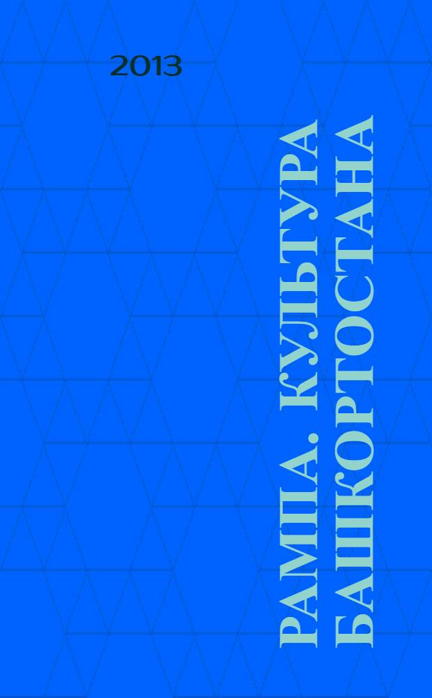Рампа. Культура Башкортостана : журнал. 2013, № 10 (240)