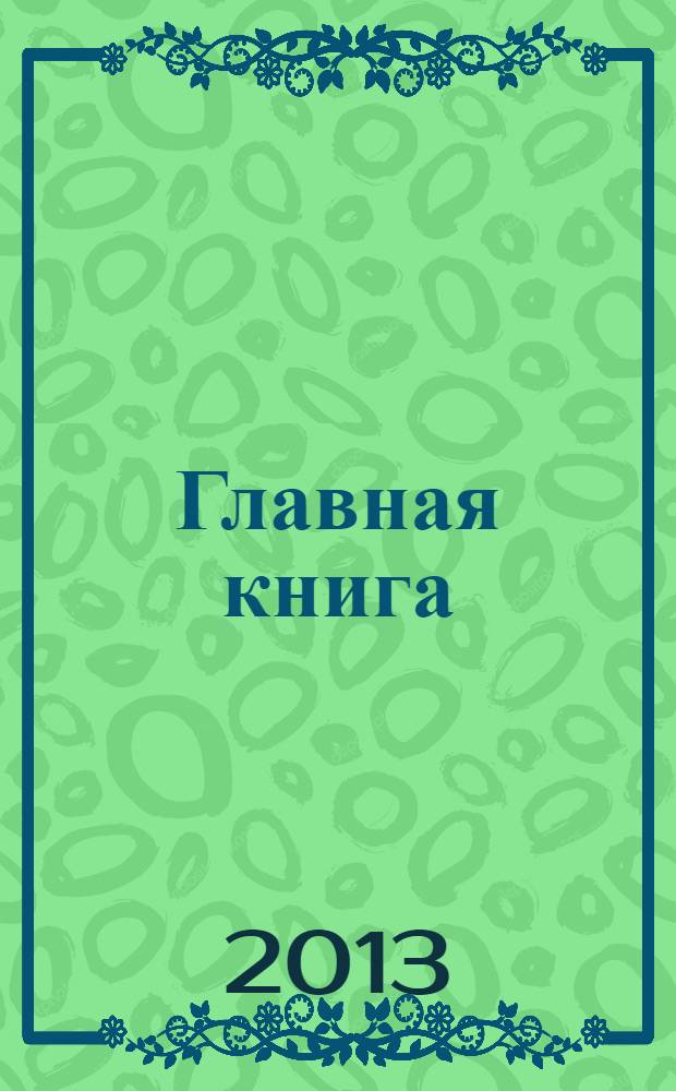 Главная книга : Практ. журн. для бухгалтеров и руководителей. 2013, № 21 (325)