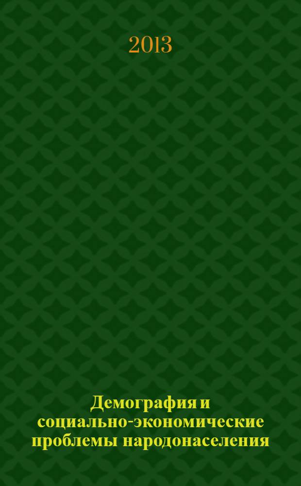 Демография и социально-экономические проблемы народонаселения : Информ.-библиогр. бюл. лит., изд. в ... Вып. 13 : ... 2010 - 2011 гг.