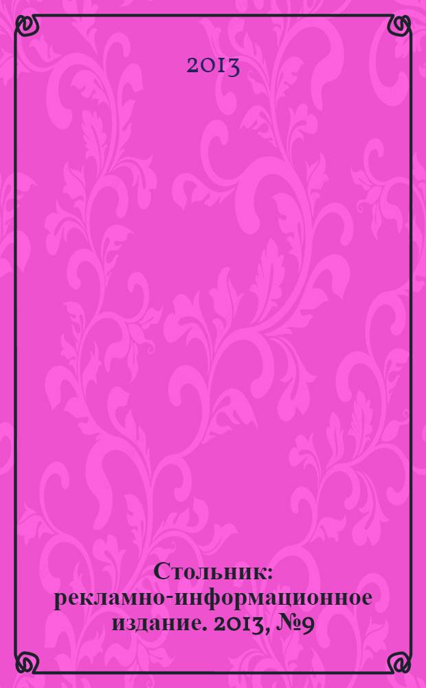 Стольник : рекламно-информационное издание. 2013, № 9 (13)