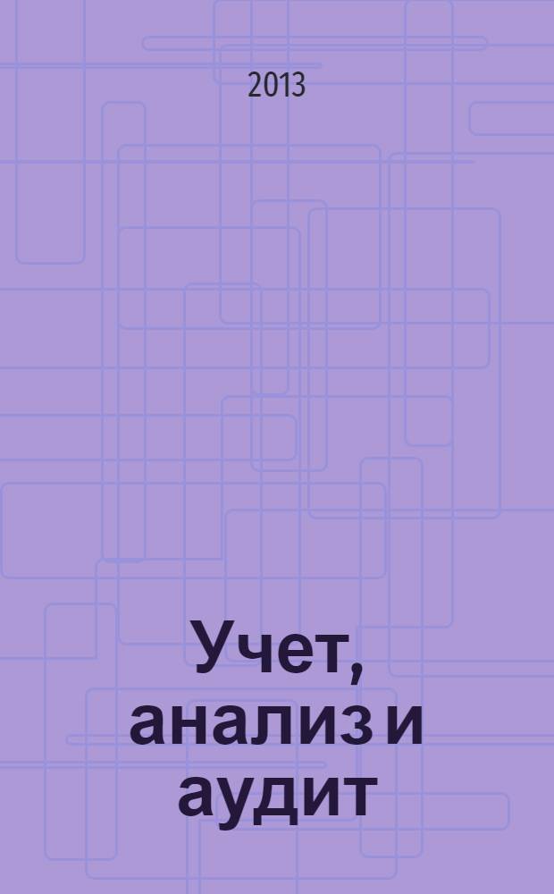 Учет, анализ и аудит : научный специализированный журнал. Вып. 4 : Стратегический экономический анализ и его информационное обеспечение. Функционально-стоимостной анализ