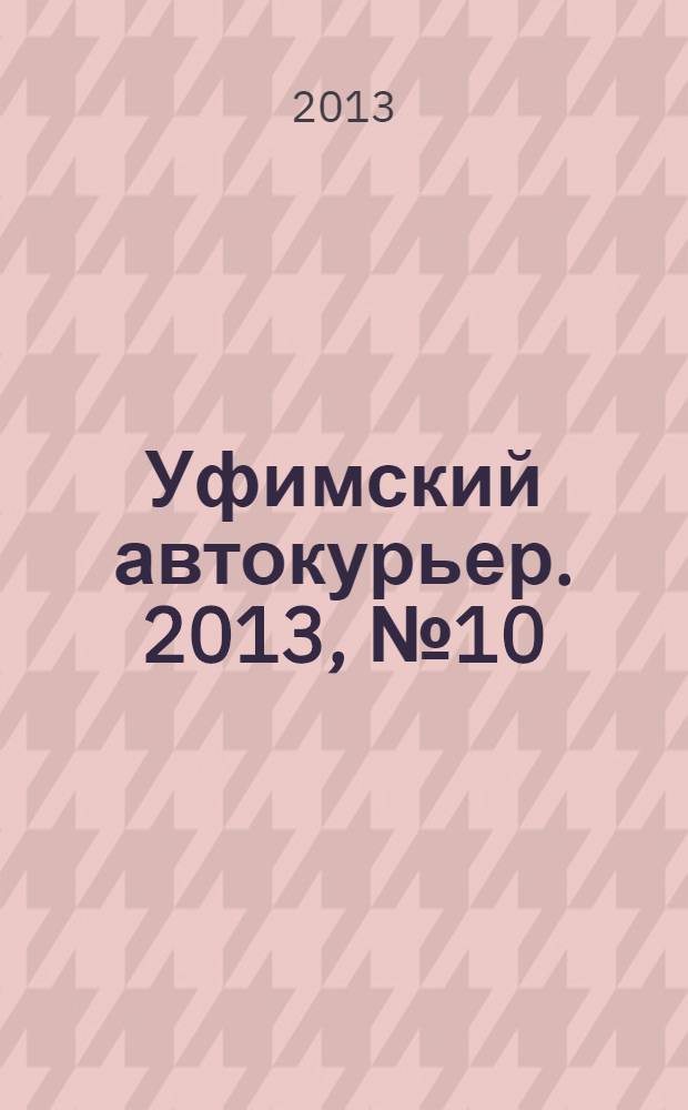 Уфимский автокурьер. 2013, № 10/1