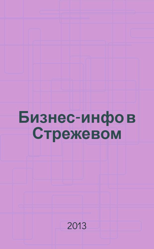 Бизнес-инфо в Стрежевом : рекламно-информационный журнал. 2013, № 2 (2)