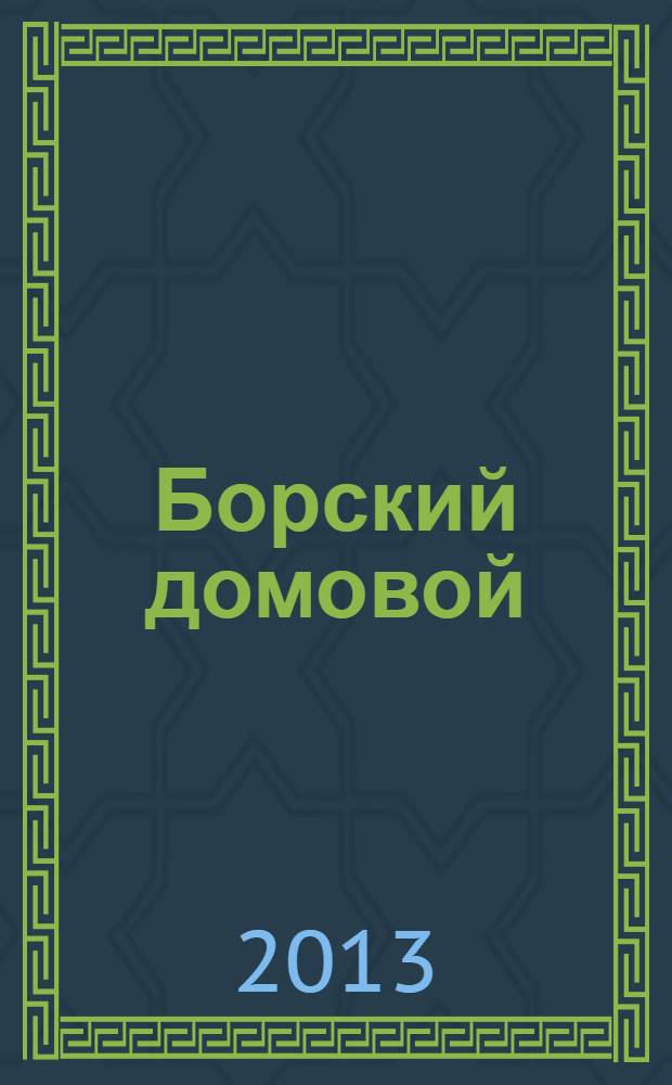 Борский домовой : Лучшие предложения для вашего дома. № 68
