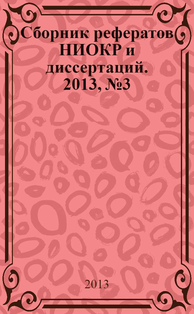 Сборник рефератов НИОКР и диссертаций. 2013, № 3