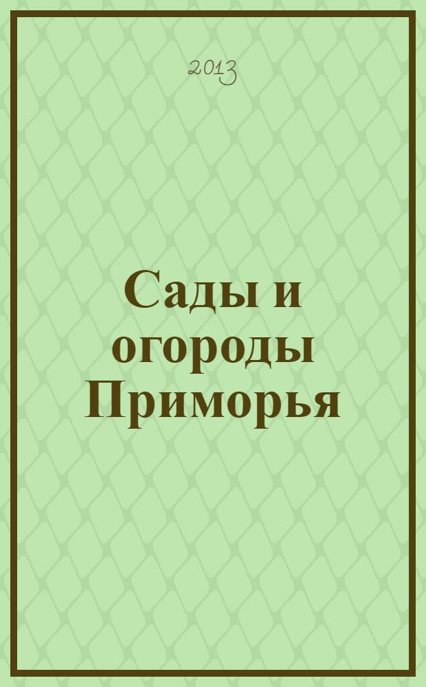 Сады и огороды Приморья : журнал. 2013, № 5 (47)