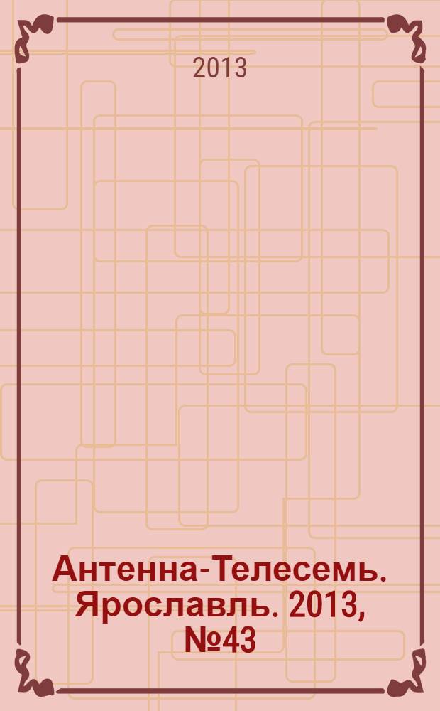 Антенна-Телесемь. Ярославль. 2013, № 43 (513)
