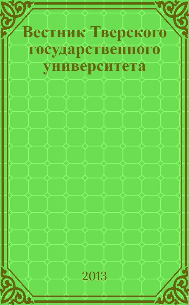 Вестник Тверского государственного университета : Науч. журн. 2013, № 6