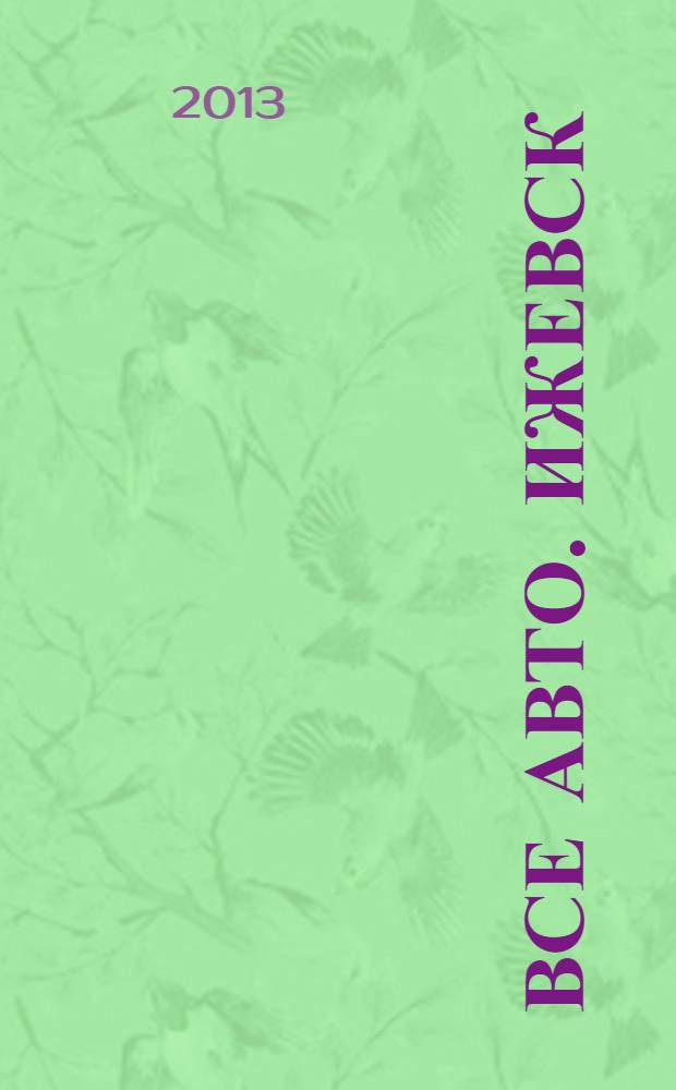 Все авто. Ижевск : рекламно-информационное издание. 2013, № 40 (319)