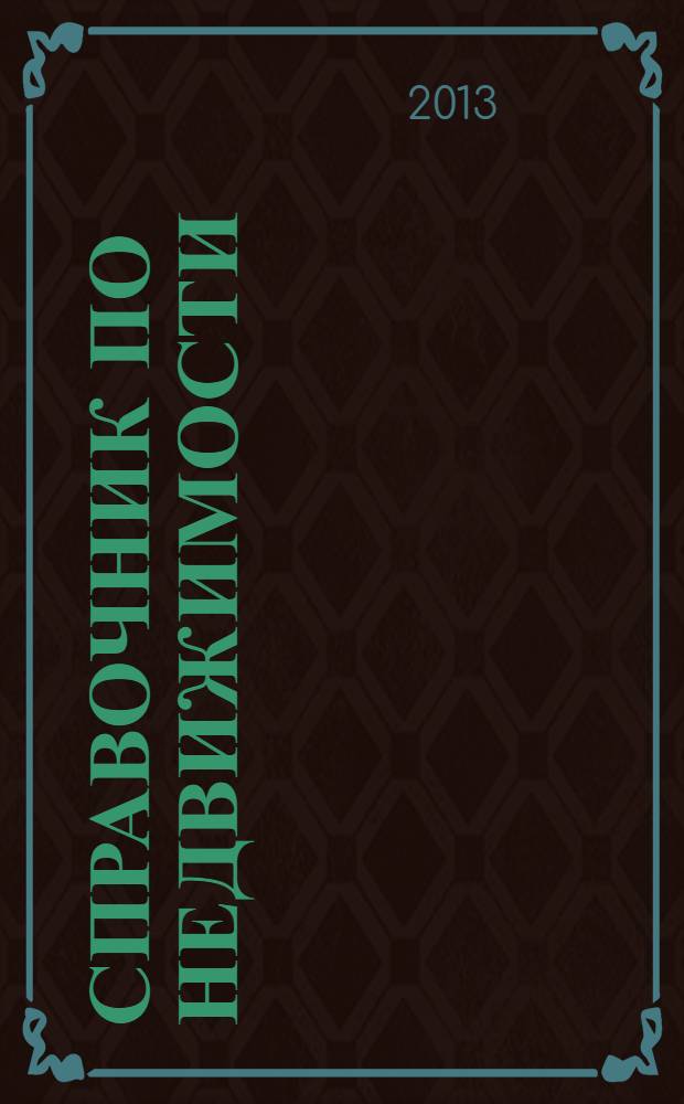 Справочник по недвижимости : еженедельник. 2013, № 39 (566)